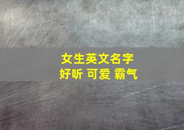 女生英文名字 好听 可爱 霸气